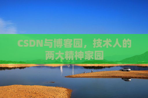 CSDN与博客园，技术人的两大精神家园