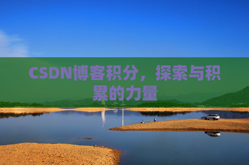 CSDN博客积分，探索与积累的力量